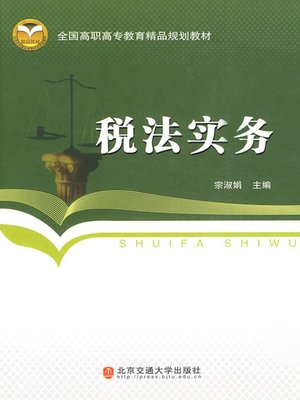 cover image of 税法实务 (Tax Law Practice)